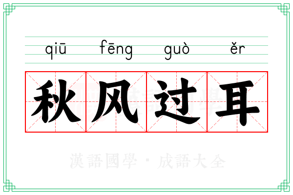秋风过耳 秋风过耳