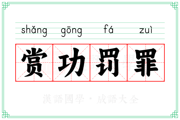 赏功罚罪 赏功罚罪