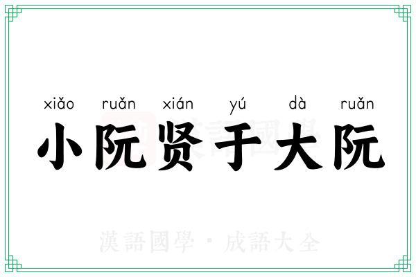 小阮贤于大阮 小阮贤于大阮