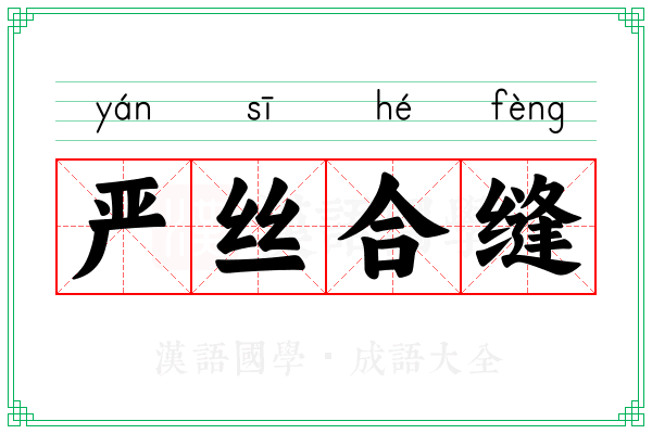 严丝合缝