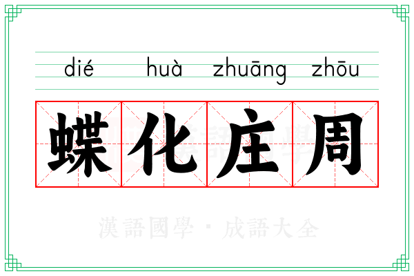 蝶化庄周 蝶化庄周