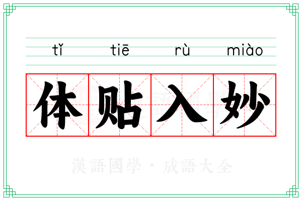 体贴入妙 体贴入妙