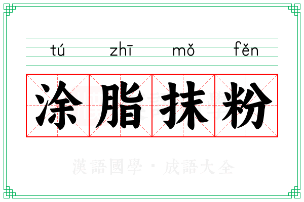 涂脂抹粉 涂脂抹粉
