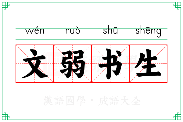 文弱书生