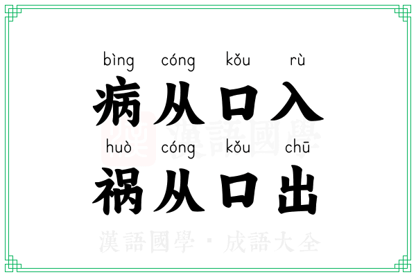 病从口入,祸从口出 病从口入,祸从口出