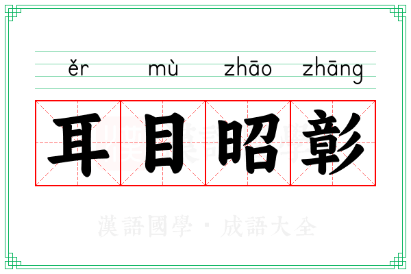 耳目昭彰 耳目昭彰