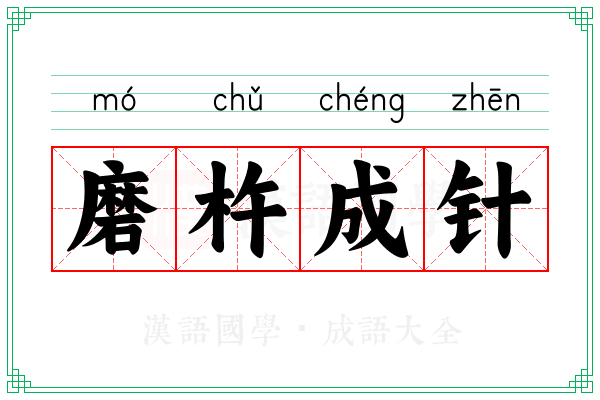磨杵成针