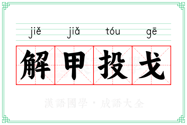 解甲投戈 解甲投戈