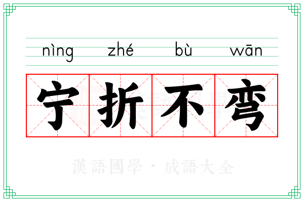宁折不弯 宁折不弯
