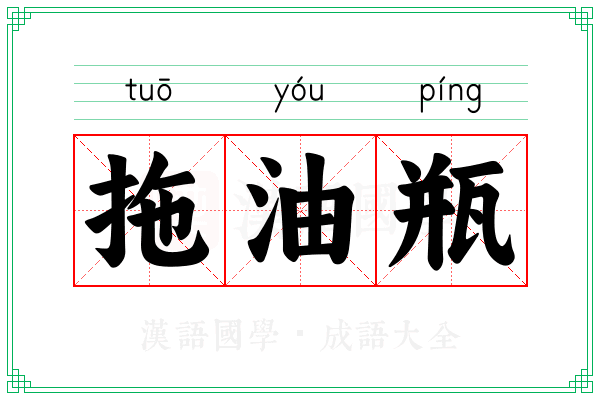 拖油瓶 拖油瓶