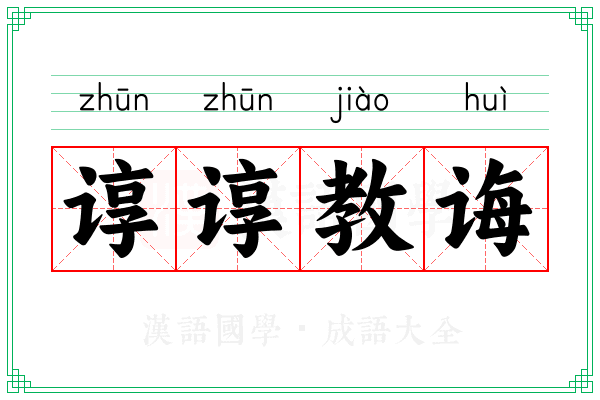 谆谆教诲 谆谆教诲