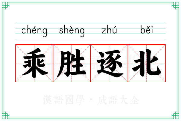 乘胜逐北