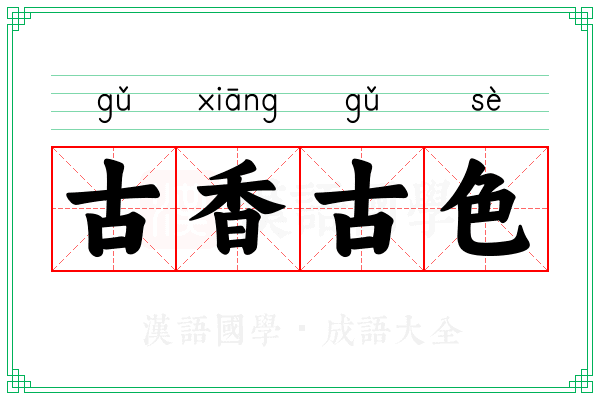 古香古色