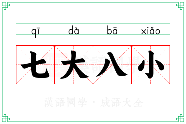 七大八小