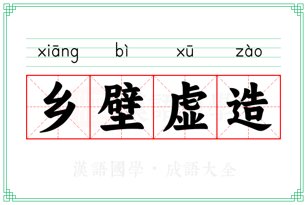 乡壁虚造 乡壁虚造