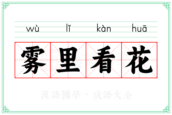 雾里看花 雾里看花