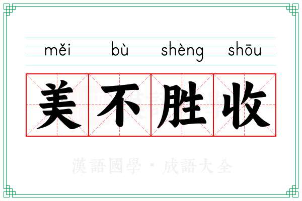 美不胜收 美不胜收