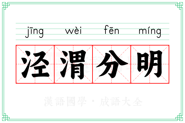 泾渭分明 泾渭分明
