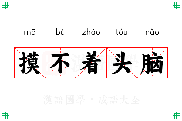 摸不着头脑