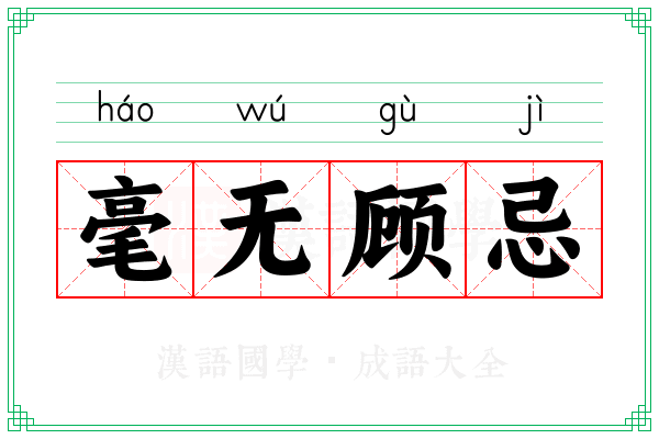 毫无顾忌 毫无顾忌