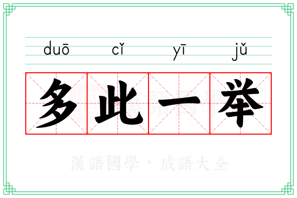 多此一举 多此一举