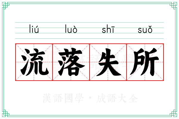 流落失所