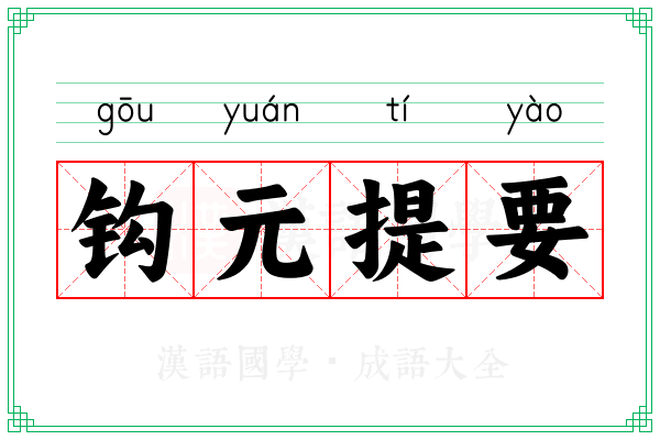 钩元提要 钩元提要