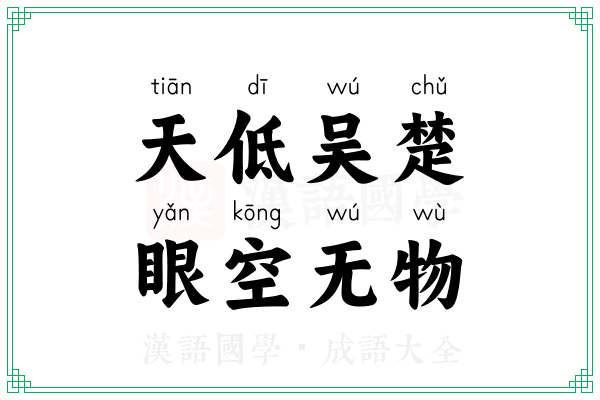 天低吴楚,眼空无物 天低吴楚,眼空无物