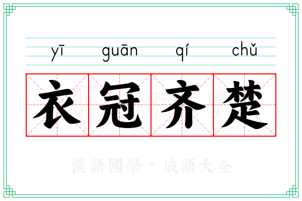 衣冠齐楚 衣冠齐楚
