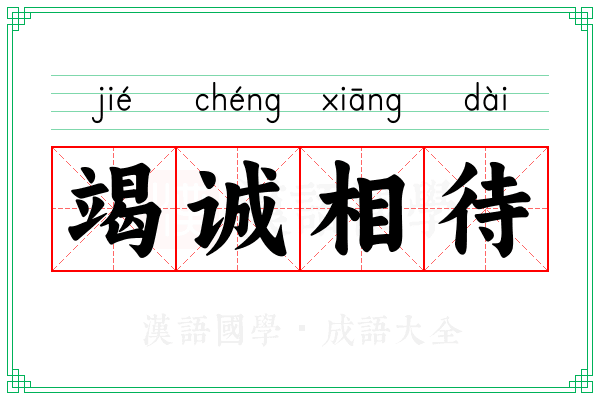 竭诚相待