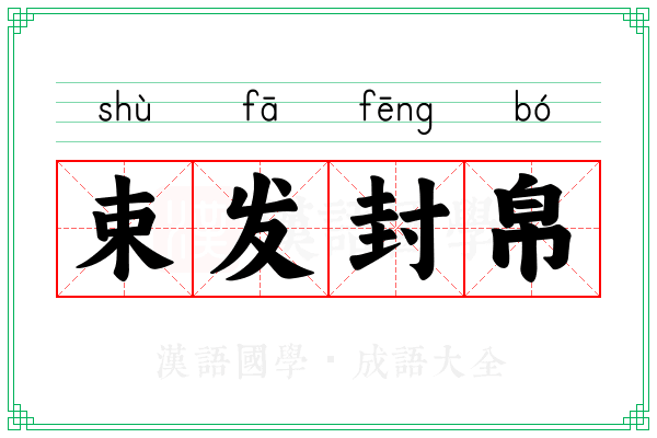 束发封帛 束发封帛