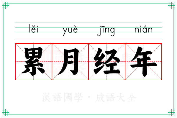 累月经年 累月经年