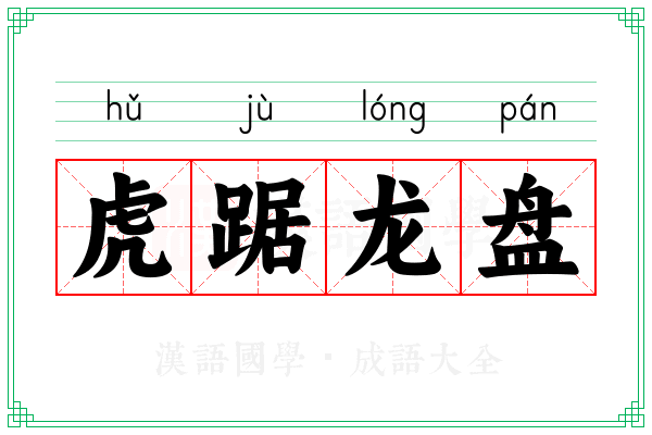 虎踞龙盘 虎踞龙盘