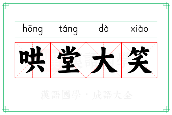 哄堂大笑 哄堂大笑