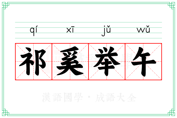 祁奚举午 祁奚举午