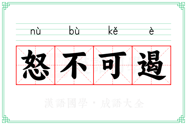 怒不可遏 怒不可遏