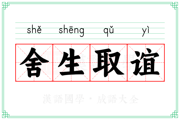 舍生取谊 舍生取谊