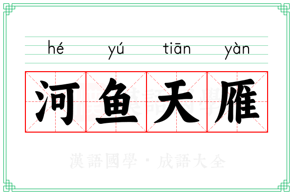 河鱼天雁