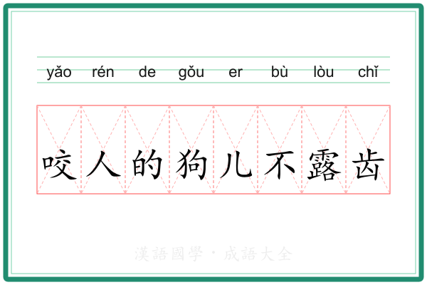 咬人的狗儿不露齿