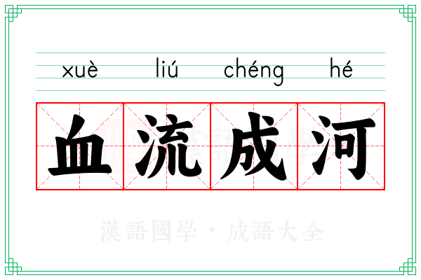 血流成河 血流成河