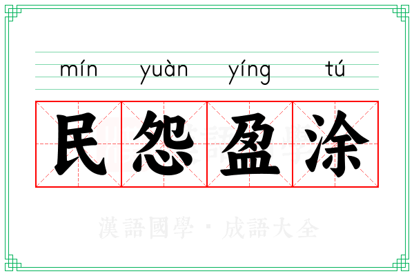 民怨盈涂 民怨盈涂