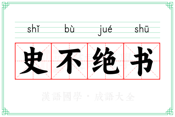 史不绝书 史不绝书