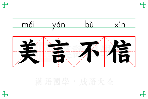 美言不信 美言不信