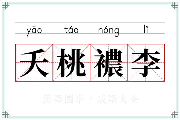 夭桃襛李 夭桃襛李