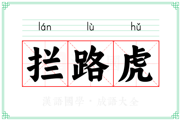拦路虎 拦路虎
