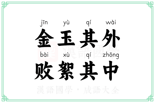 金玉其外,败絮其中 金玉其外,败絮其中