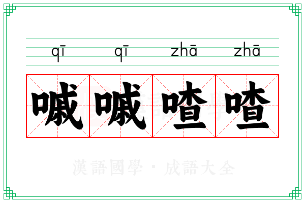 嘁嘁喳喳 嘁嘁喳喳