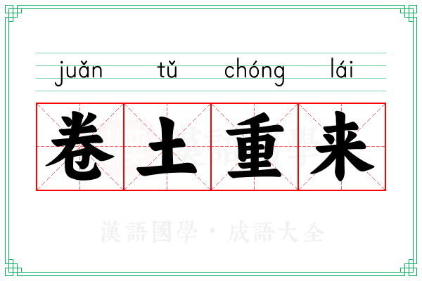 卷土重来 卷土重来
