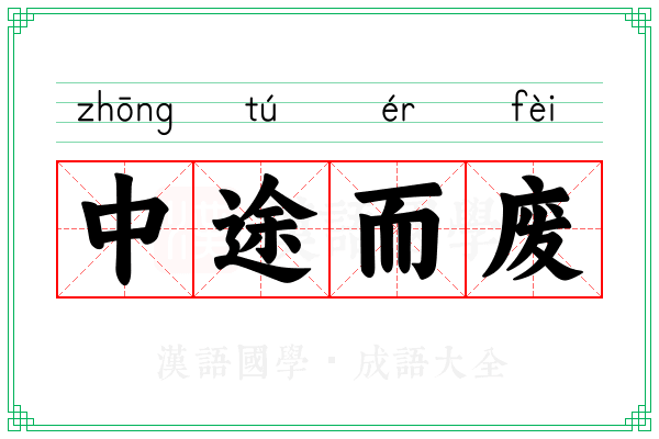 中途而废 中途而废