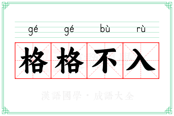 格格不入 格格不入